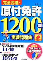 【中古】 赤シート対応完全合格！原付免許1200問実戦問題集／長信一【著】