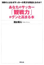 【中古】 あなたのサッカー「観戦