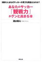 【中古】 あなたのサッカー「観戦力」がグンと高まる本／清水英斗【著】