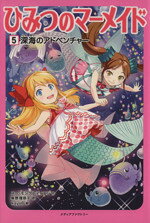 Children'S Books （Overseas） - 【中古】 ひみつのマーメイド(5) 深海のアドベンチャー／スー・モングレディエン(著者),柴野理奈子(訳者),kaya8(絵)