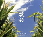 【中古】 とうもろこし/Earth Child(初回生産限定盤A)(DVD付)/遊助