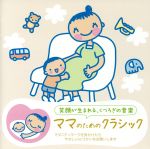 【中古】 赤ちゃんクラシック「ママのためのクラシック」／（クラシック）,イル・ジャルディーノ・アルモニコ,ヤーノシュ・ローラ（cond）,ピエール・ピエルロ（ob）,クラウディオ・シモーネ（cond）,イ・ソリスティ・ヴェネティ,ジャン＝フラン