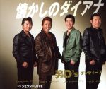 【中古】 懐かしのダイアナ／男D’s