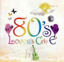 【中古】 80’s ラヴァーズ・カフェ/Sayulee