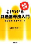 【中古】 よくわかる共通番号法入門 社会保障・税番号のしくみ／岡村久道【著】