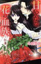 【中古】 甘やかな花の血族 紅蓮 ミッシィC YLC collection/冬森雪湖(著者)