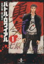 【中古】 バトル ロワイアル（文庫版）(1) 秋田文庫／田口雅之(著者)