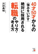 【中古】 40才50才からの“強みをいかす”絶対に採用される