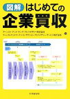 【中古】 図解　はじめての企業買収／アーンスト・アンド・ヤング・アドバイザリー，アーンストアンドヤング・トランザクション・アドバイザリー・サービス【編】