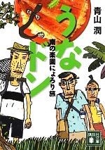 【中古】 うなドン 南の楽園にょろり旅 講談社文庫／青山潤【著】 【中古】afbのサムネイル