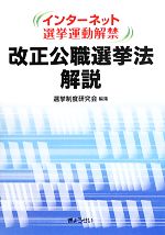 【中古】 インターネット選挙運動解禁 改正公職選挙法解説/選挙制度研究会【編】
