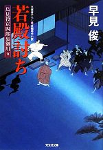 【中古】 若殿討ち 鳥見役京四郎裏御用　五 光文社時代小説文庫／早見俊【著】