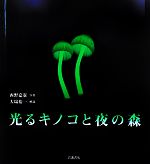 【中古】 光るキノコと夜の森／西野嘉憲【写真】，大場裕一【解説】