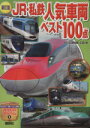 【中古】 新訂版 JR 私鉄人気車両ベスト100点 講談社のアルバムシリーズ のりものアルバム6／広田尚敬(その他),広田泉(その他)