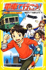 【中古】 電車で行こう！　走る！湾岸捜査大作戦 集英社みらい文庫／豊田巧【作】，裕龍ながれ【絵】