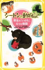 【中古】 シートンの動物記 野性の「いのち」、6つの物語 集英社みらい文庫／アーネスト・T．シートン..