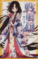 【中古】 戦国姫 風の巻 集英社みらい文庫／藤咲あゆな(著者),マルイノ