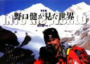 【中古】 写真集 野口健が見た世界/野口健【写真・文】