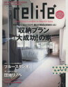 【中古】 relife+(vol.12) 収納プラン大成功!の家 別冊住まいの設計/扶桑社