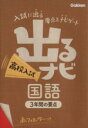 【中古】 出るナビ　高校入試　国語(17) 3年間の要点／学研教育出版(編者)