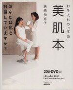  お手入れの「本当」　美肌本 生活実用シリーズ／廣森知恵子(著者)