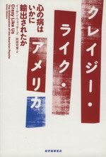 【中古】 クレイジー・ライク・アメリカ 心の病はいかに輸出されたか／イーサンウォッターズ【著】，阿部宏美【訳】