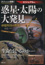  惑星・太陽の大発見 46億年目の真実 大人のための図鑑　ビジュアル版／田近英一