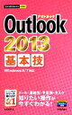 【中古】 Outlook 2013基本技 今すぐ使えるかんたんmini／松田真理【著】