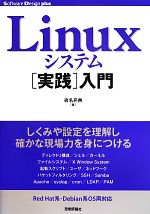 【中古】 Linuxシステム実践入門 Software　Design　plusシリーズ／沓名亮典【著】