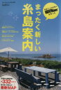 【中古】 まったく新しい糸島案内。/旅行・レジャー・スポーツ