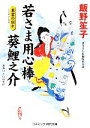 【中古】 若さま用心棒 葵鯉之介 東雲の別れ コスミック 時代文庫／飯野笙子【著】