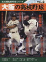 【中古】 大阪の高校野球 B．B．MOOK地域別高校野球シリーズvol．2／ベースボール・マガジン社