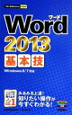 【中古】 Word2013基本技 今すぐ使えるかんたんmini/技術評論社編集部,AYURA【著】