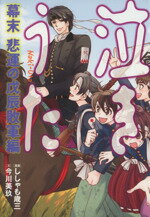 【中古】 泣きうた 幕末　悲運の戊辰敗軍編 ／ししゃも歳三(著者),今川美玖(その他) 【中古】afb