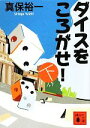 【中古】 ダイスをころがせ!(下) 講談社文庫/真保裕一【著】