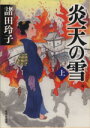 【中古】 炎天の雪(上) 集英社文庫／諸田玲子(著者)