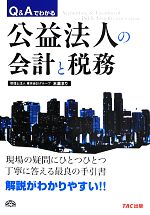【中古】 Q＆Aでわかる公益法人の会計と税務／米満まり【編著】