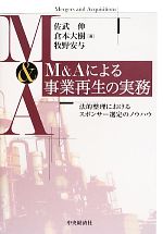 【中古】 M&Aによる事業再生の実務 法的整理におけるスポンサー選定のノウハウ/倉本大樹(著者),牧野安与(著者),佐武伸(著者),倉本大樹(著者),牧野安与(著者)