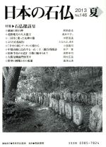 日本石仏協会(編者)販売会社/発売会社：青娥書房発売年月日：2013/07/01JAN：9784790603115