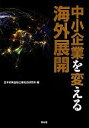 【中古】 中小企業を変える海外展開/日本政策金融公庫総合研究所【編】