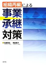 【中古】 組織再編による事業承継対策／佐藤信祐，岡田貴子【著】 1