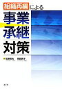 【中古】 組織再編による事業承継対策／佐藤信祐，岡田貴子【著】