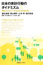 【中古】 日本の家計行動のダイナミズム(9) 家計パネルデータからみた市場の質／瀬古美喜，照山博司，山本勲，樋口美雄【著】，慶應‐京大連携グローバルCOE【編】