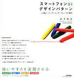 【中古】 スマートフォンUIデザインパターン 心地よいユーザーインターフェースの原則／鈴木雅彦【著】