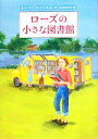 【中古】 ローズの小さな図書館／キンバリー・ウィリスホルト【作】，谷口由美子【訳】