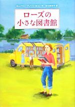 【中古】 ローズの小さな図書館/キンバリー・ウィリスホルト【作】,谷口由美子【訳】