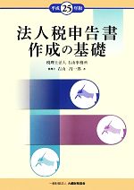 【中古】 法人税申告書作成の基礎(平成25年版)／右山昌一郎【著】