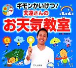 【中古】 ギモンかいけつ！天達さんのお天気教室／天達武史【監修】