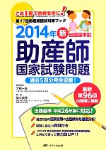 【中古】 新出題基準別助産師国家試験問題　過去5回分完全収載！(2014年) 第97回助産師国試対策ブック／大橋一友【医学監修】，葉久真理【編】