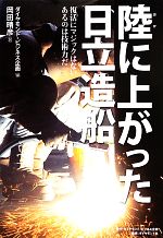 【中古】 陸に上がった日立造船 復活にマジックはない